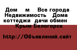 Дом 113м2 - Все города Недвижимость » Дома, коттеджи, дачи обмен   . Крым,Белогорск